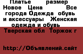 Платье 52-54 размер. Новое › Цена ­ 1 200 - Все города Одежда, обувь и аксессуары » Женская одежда и обувь   . Тверская обл.,Торжок г.